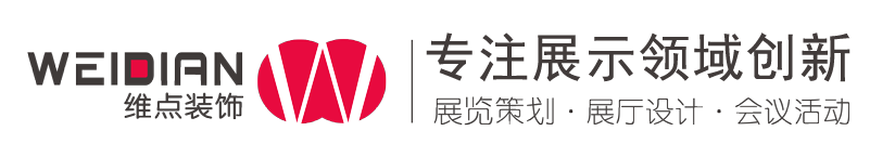 廣州展覽會(huì)設(shè)計(jì)_深圳展臺(tái)設(shè)計(jì)搭建公司_廣州展廳裝修公司_廣州維點(diǎn)展示工程有限公司